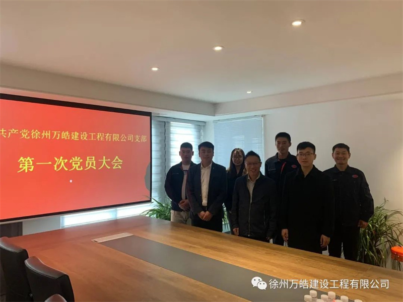 第一次党员大会