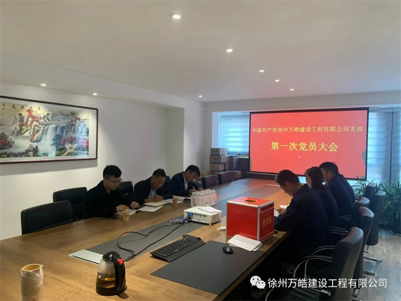 党员大会