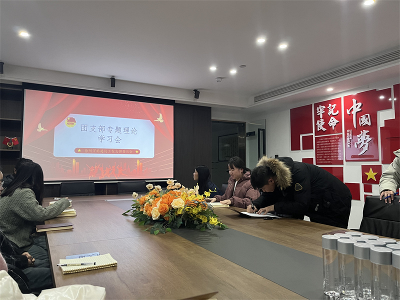 团支部学习会