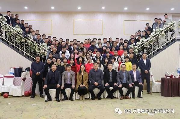 继往开来，再创佳绩——徐州万皓建设工程有限公司年终总结大会