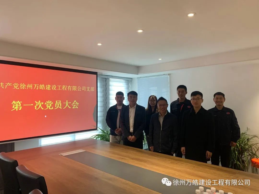 热烈庆祝中国共产党徐州万皓建设工程有限公司支部正式成立