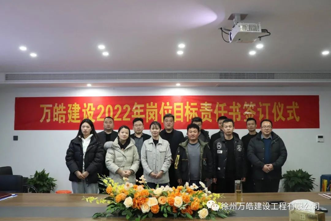 万皓建设2022年岗位目标责任书签订仪式顺利举办