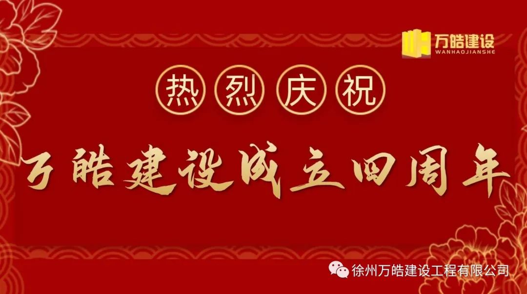 万皓建设成立4周年