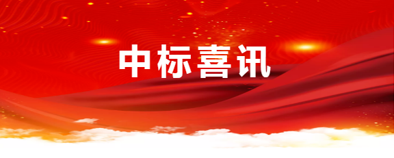 中标喜讯|公司中标新城区道路绿化、设施专项整治项目