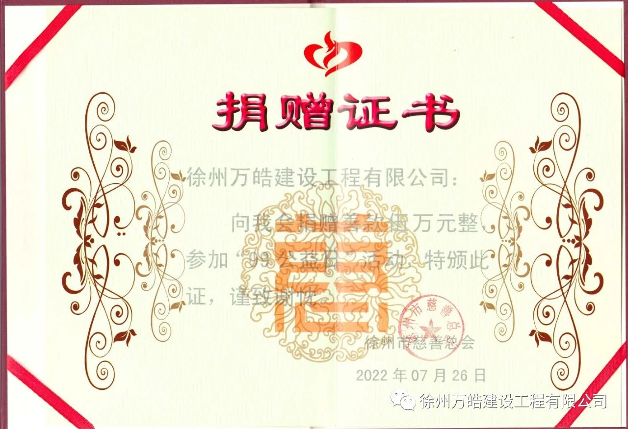 “弘扬慈善精神 传递公益力量”——万皓建设向鼓楼区慈善总会捐款五万元