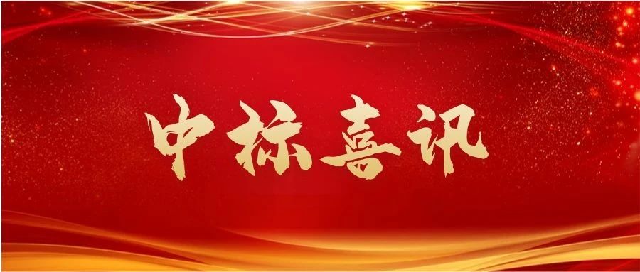 喜报！徐州万皓建设工程有限公司成功中标徐州市天木路项目