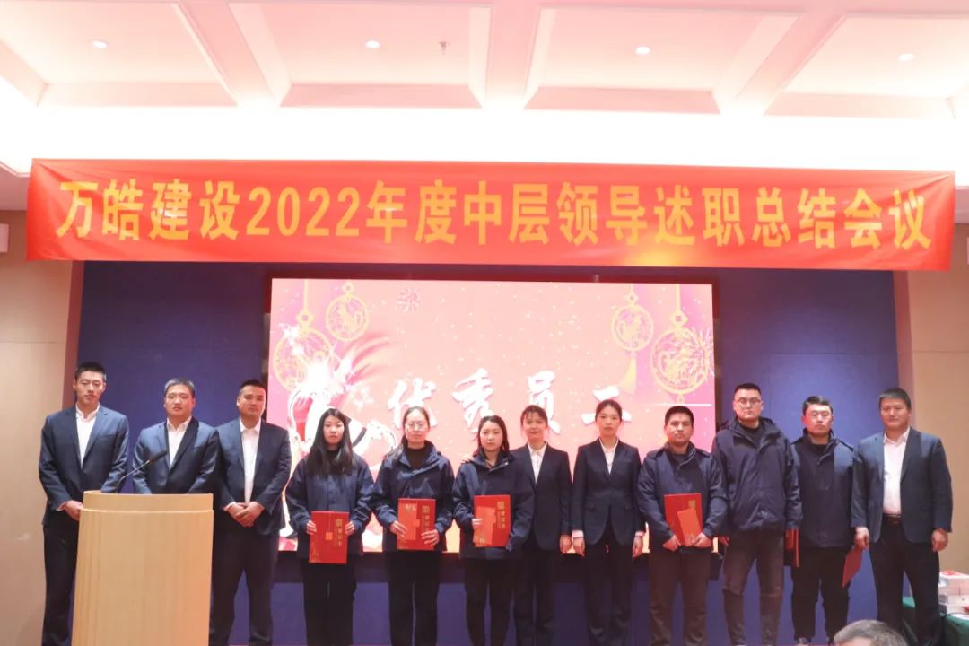 万皓建设召开2022年度中层领导述职总结会议及表彰大会