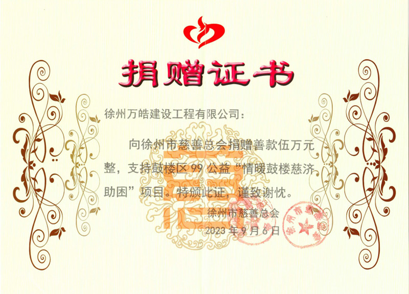 弘扬博爱精神 助力99公益——万皓建设向徐州市慈善总会捐款