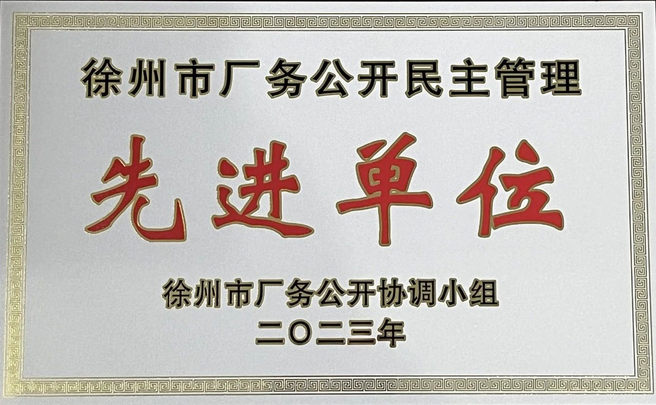 喜报！万皓建设荣获“徐州市厂务公开民主管理先进单位”荣誉称号