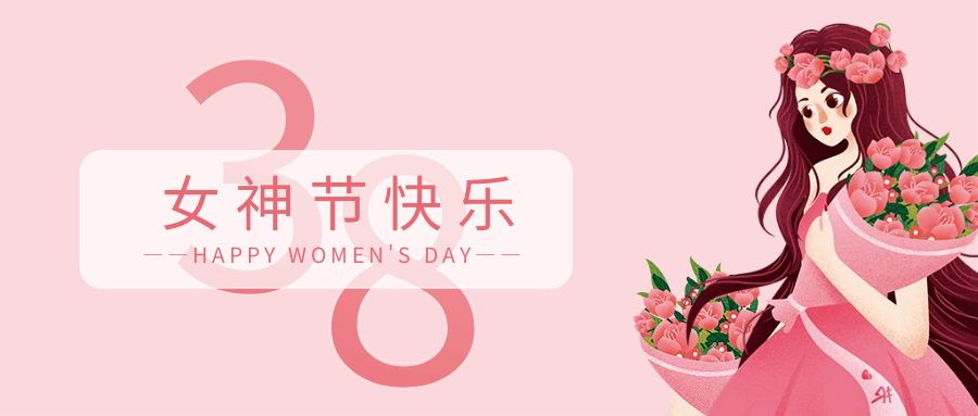 热辣春日 滚烫人生——致万皓建设全体女员工的一封信