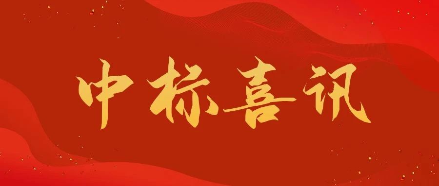 中标喜讯 | 公司成功中标“汽改水”技改项目万科新都会片区工程