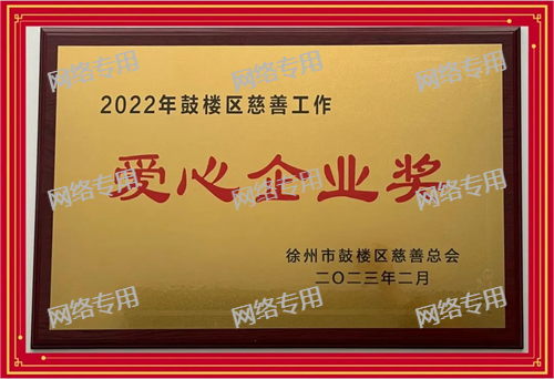 爱心企业奖