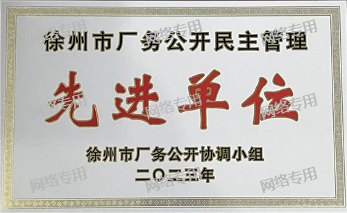 厂务公开先进单位
