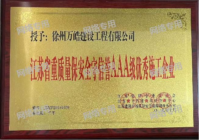 江苏省AAA级优秀施工企业