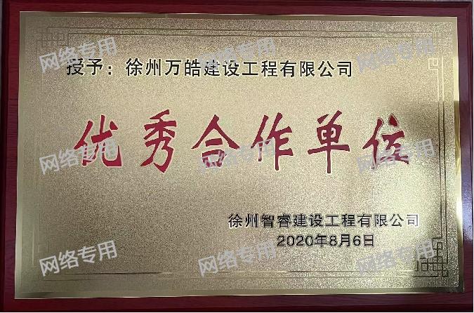 优秀合作单位奖