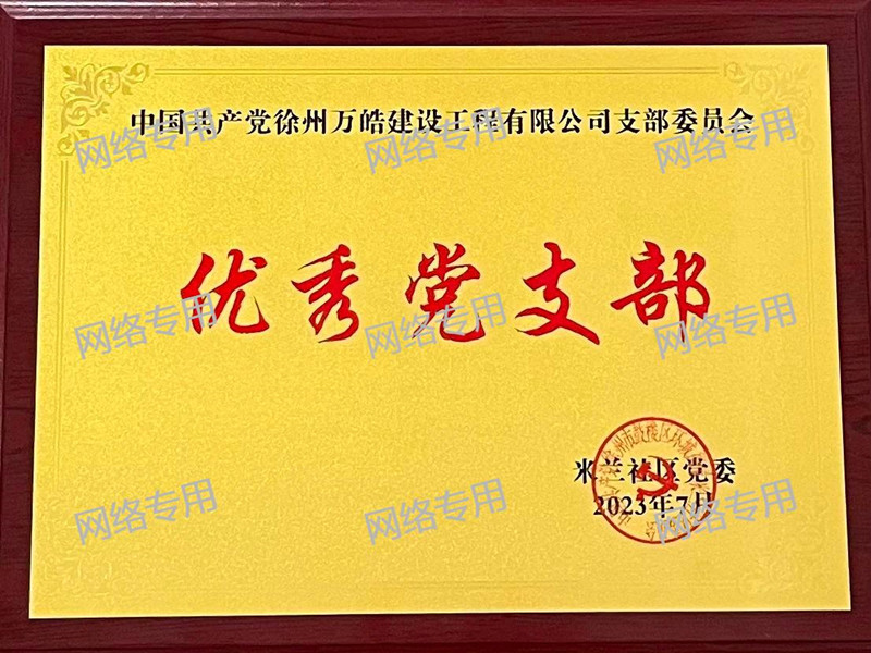 优秀党支部