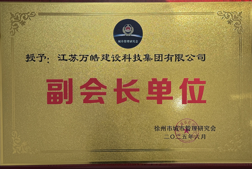 万皓集团当选徐州市城市管理研究会副会长单位