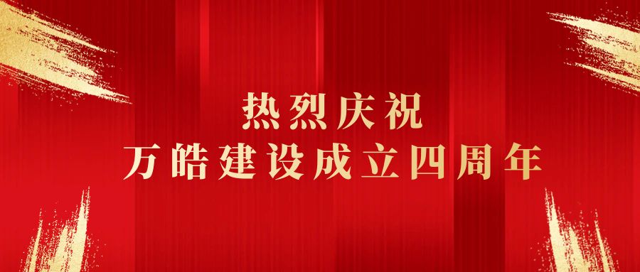万皓建设成立4周年