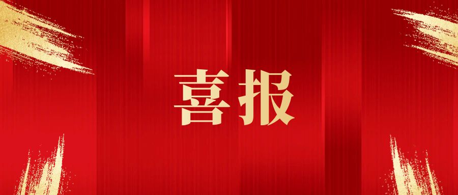 新年喜报！公司成功中标王集镇生活污水处理厂改扩建项目