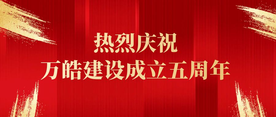 五度春秋 砥砺前行——庆祝万皓建设成立五周年