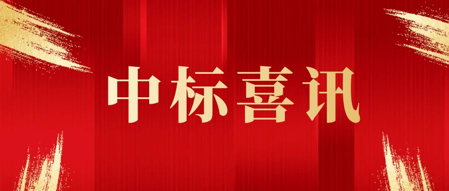 喜报！徐州万皓建设工程有限公司成功中标徐州市天木路项目